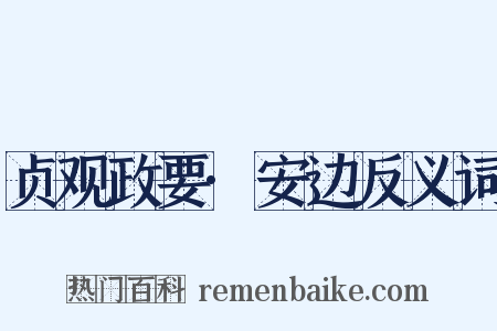 贞观政要·安边反义词是什么意思的图片